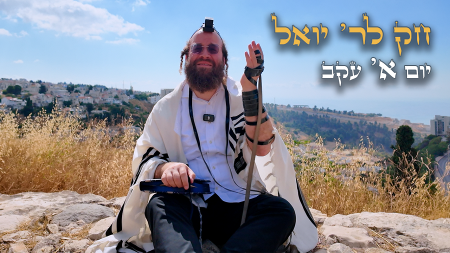 Chok L'Yisroel: Ekev, Day 1 | R' Yoel Lebovits (Ep. 263)