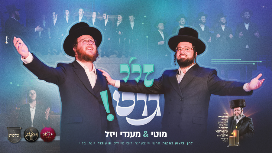 Zi Git - Motty Wiesel & Mendy Vizel | זיי גוט - מוטי ויזל & מענדי ויזל