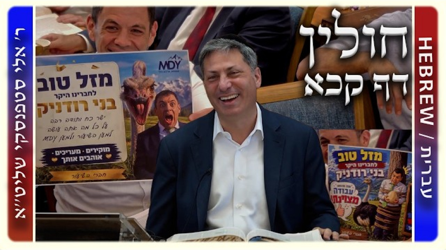 מרכז דף יומי - חולין דף קכא. - ר' אלי סטפנסקי שליט"א