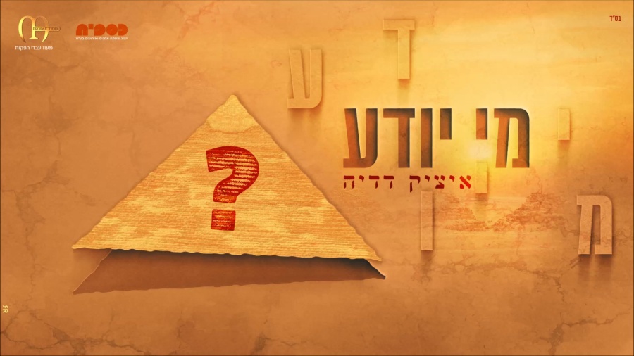 איציק דדיה - מי יודע