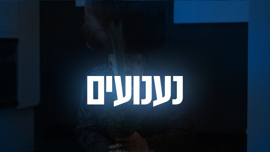 YOM TOV LIPA | 08 Naaniyim - נענועים