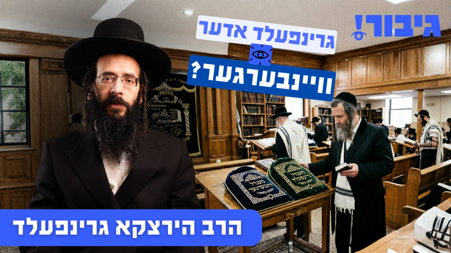 גרינפעלד אדער וויינבערגער? | הרב הירצקא גרינפעלד