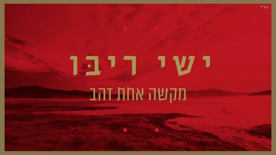 ישי ריבו - מקשה אחת זהב | Ishay Ribo - Miksha Ahat Zahav