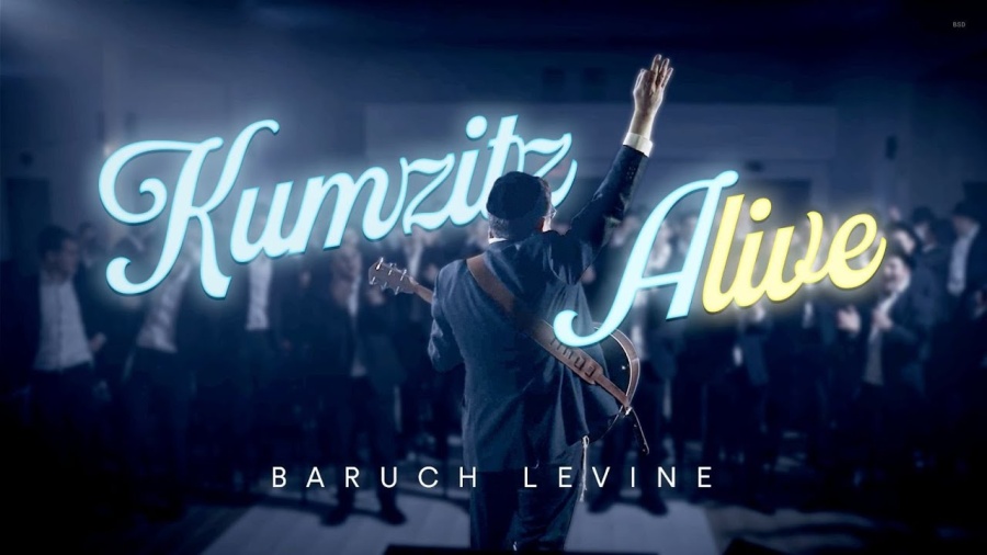 Baruch Levine: Kumzitz Alive! | ברוך לוין: קומזיץ אלייב