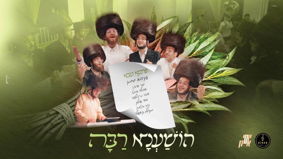 הושענא רבה - מקהלת קאפלה, עקיבא גרומן, אהרלה סאמעט, דובי מייזעלס, דודי פולק, יוסי אייזן | Cappella 