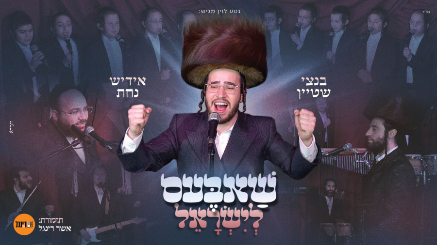בנצי שטיין - שאבעס לישראל | Bentzi Stein - Shabbes Leisrael