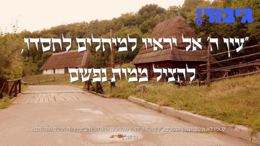 אפגעשטעלט די מגיפה | הרב בן ציון כ"ץ