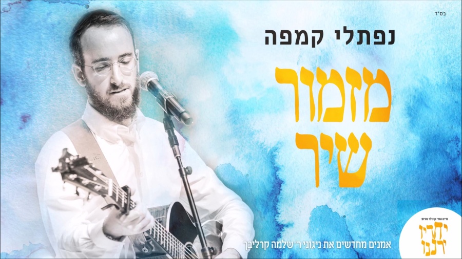 נפתלי קמפה - מזמור שיר Naftali Kempeh - Mizmor Shir