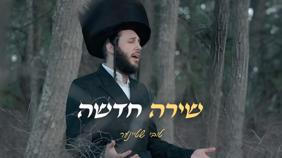 טובי שטיינר - שירה חדשה | Toivy Steiner - Shira Chadasha