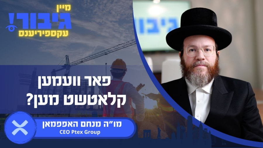 גיבור עקספיריענס: פאר וועמען קלאטשט מען? | מו"ה מנחם האפפמאן