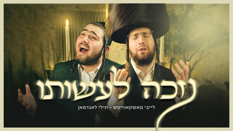 Nizkeh Laasoisoi - Leiby Moskowitz × Chilli Landman | נזכה לעשותו - לייבי מושקוביץ וחילי לנדמן