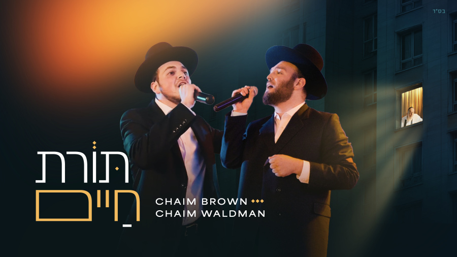 Toras Chaim - Chaim Brown & Chaim Waldman | תורת חיים - חיים ברוין וחיים וואלדמאן