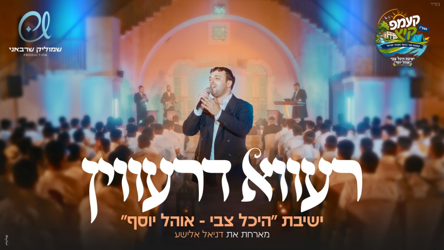 "רעווא דרעווין": ישיבת "היכל צבי - אהל יוסף" מארחת את דניאל אלישע 