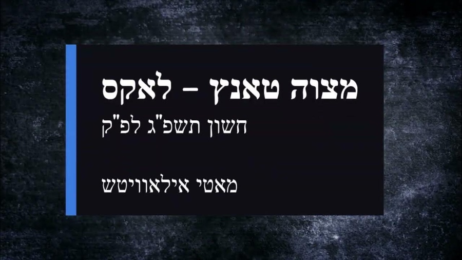 מאטי אילאוויטש מצוה טאנץ גראמען - לאקס / Motty Ilowitz Mitzvah Tantz audio gramen - Lax