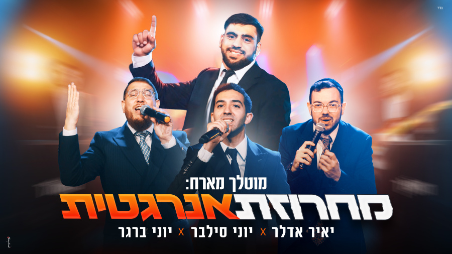 מחרוזת אנרגטית - מוטלך & יוני סילבר & יאיר אדלר & יוני ברגר | Energetic Medley