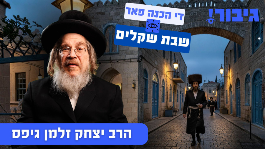 די הכנה פאר שבת שקלים | הרב יצחק זלמן גיפס