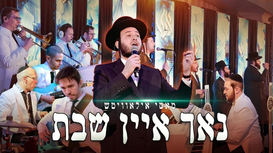 Motty Ilowitz, Mendy Hershkowitz, Shira - Just One Shabbos / מאטי אילאוויטש - נאך איין שבת