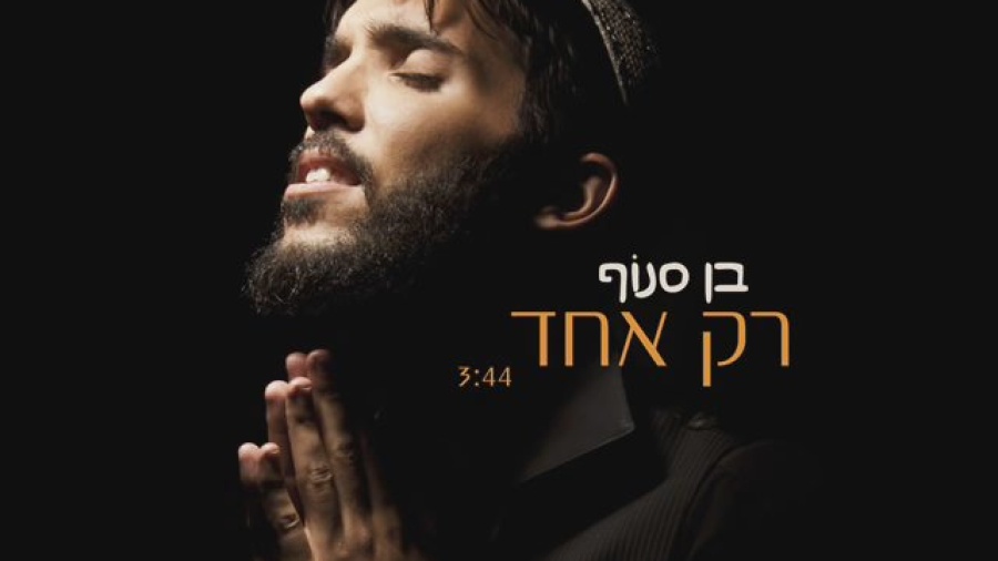 בן סנוף רק אחד Ben Snof