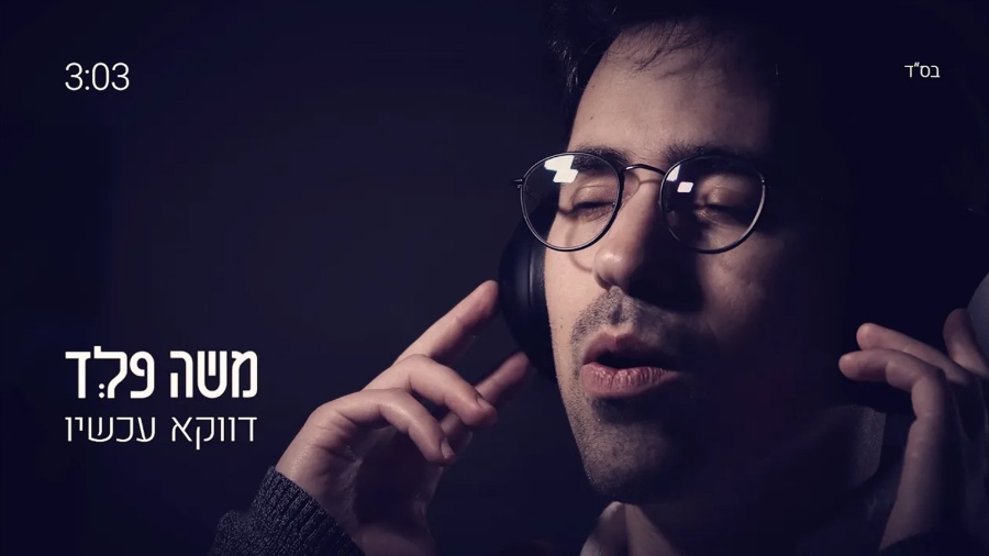 משה פלד - דווקא עכשיו הקליפ הרשמי | Moshe Feld - Davka Hahshav Official Music Video