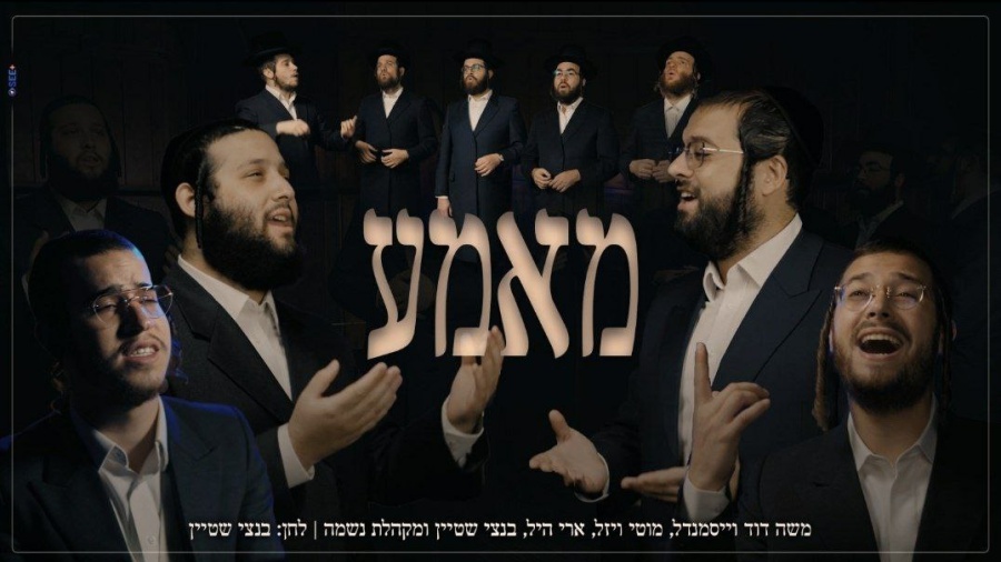 "מאמע" /"אמא" - משה דוד וייסמנדל, מוטי ויזל, ארי היל, בנצי שטיין ומקהלת נשמה