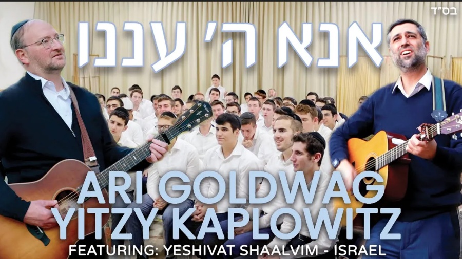 SONG 4 ISRAEL Ari Goldwag-Yitzy Kaplowitz -Ana Hashem Anenu ארי גולדוואג ואיצי קפלוביץ - אנא ה׳ עננו