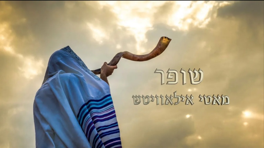 "שופר" אידיש – מאטי אילאוויטש | Shofar" Yiddish lyric video - Motty Ilowitz"