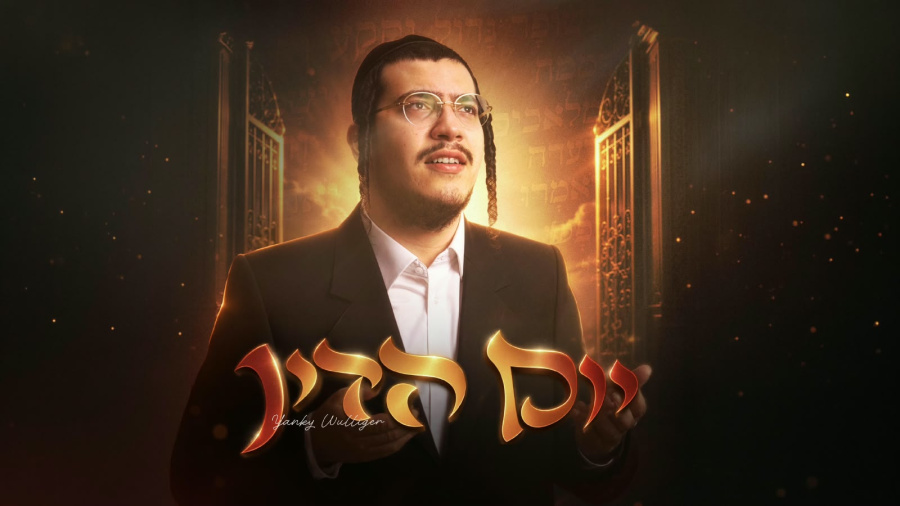 Yanky Wulliger - Yom Hadin | יענקי ווליגער - יום הדין
