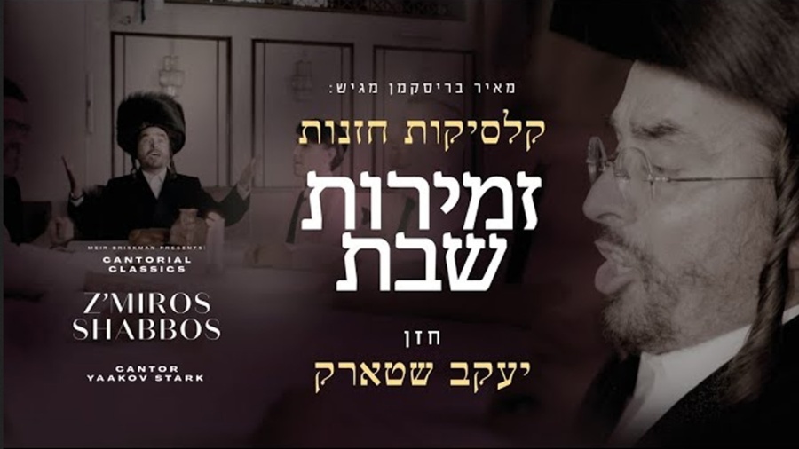 Cantor Yaakov Stark - Cantorial Classics, Z'miros Shabbos | מחרוזת שבת - החזן יעקב שטארק