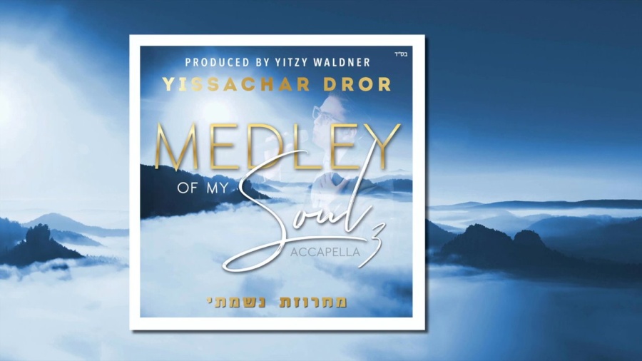 Medley of My Soul 3 | מחרוזת נשמתי Yissachar Dror אקפלה - בין המצרים