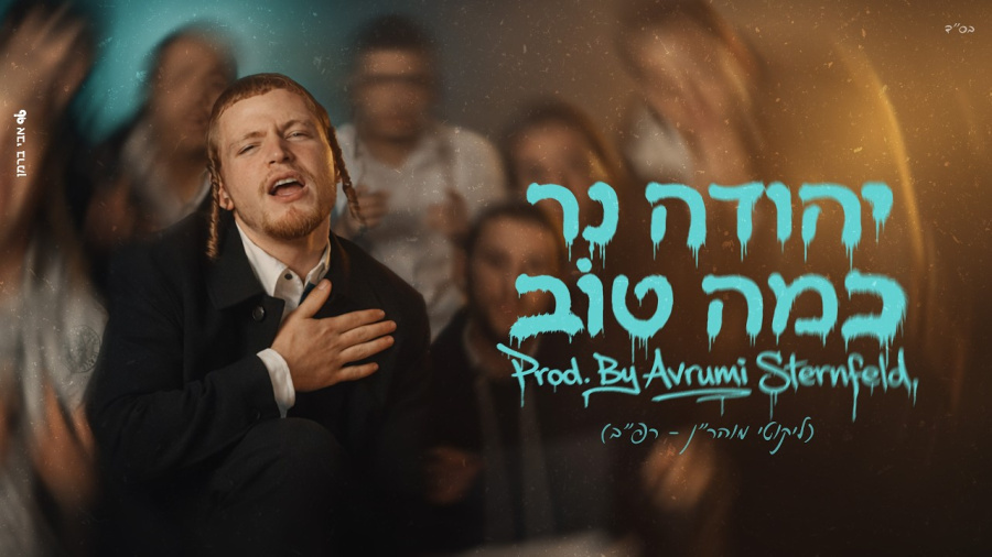 כמה טוב - יהודה נר (Prod. by Avrumi Sternfeld)