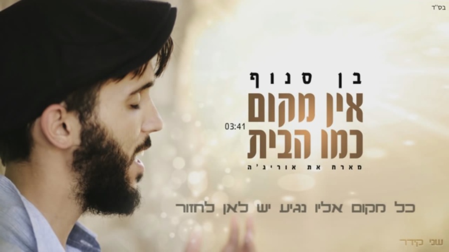 בן סנוף מארח את אוריג'ה אין מקום כמו הבית Ben Snof