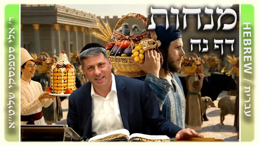 מרכז דף יומי - מנחות דף נח. - ר' אלי סטפנסקי שליט"א