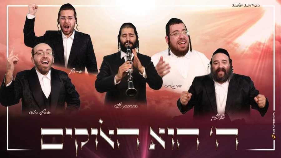 ארהלה וארי יואלי ושייע - ה' הוא האלוקים | Ahrele & Ari Yoely & Shaye - HaShem hu HaElohim