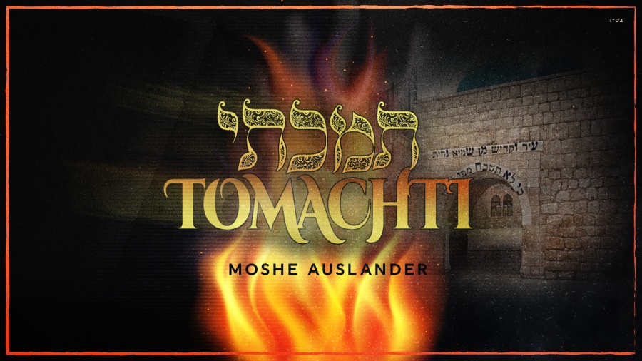 Tomachti - Moshe Auslander | משה אוסלנדר בסינגל חדש: תָּמַכְתִי