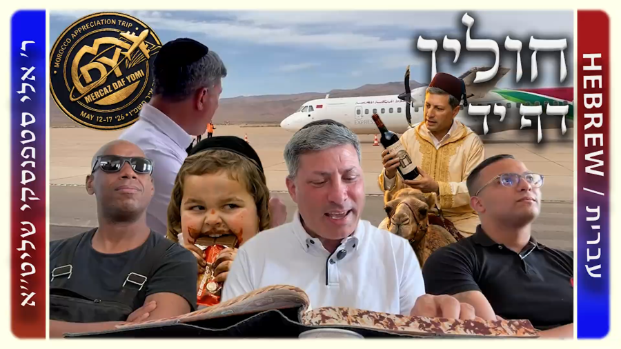 מרכז דף יומי - חולין דף יד. - ר' אלי סטפנסקי שליט"א