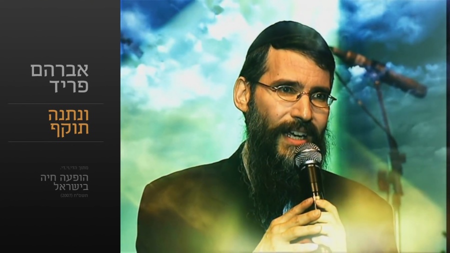 ונתנה תוקף - אברהם פריד // Unetane Tokef - Avraham Fried