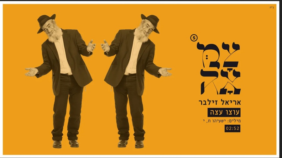 אריאל זילבר // עוצו עצה - מתוך פרויקט צמאה 5