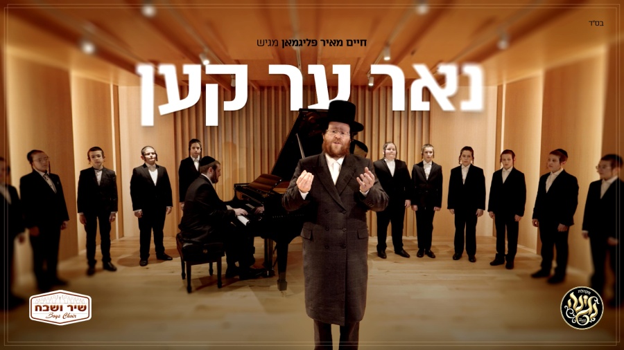 Nur Er Ken - Chaim Meir Fligman & Shir Vshevach | נאר ער קען - חיים מאיר פליגמאן, שיר ושבח