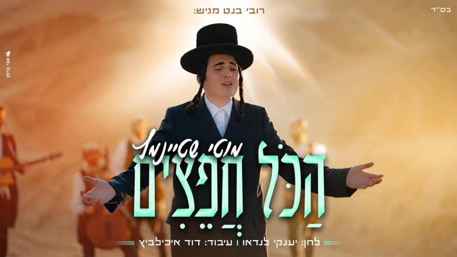 "הכל חפצים" I מוטי שטיינמץ "Hakol Chafitzim" I Motty Steinmetz I
