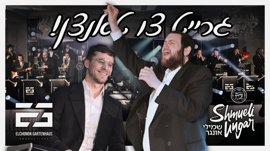 Ready to Dance! Elchonon Gartenhaus Ft. Shmueli Ungar, Shira | גרייט צו טאנצן! גרטנהויז, שמילי, שירה